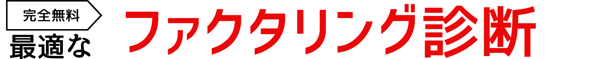 5問でOK!最適なファクタリングを診断